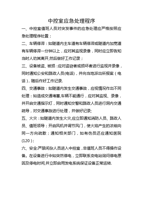 中控室应急处置预案