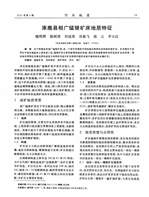 涿鹿县相广锰银矿床地质特征