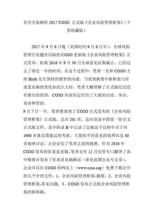 首次全面解析2017 COSO 正式版《企业风险管理框架》(干货收藏版)