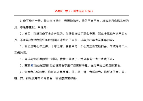 如果爱,忘了(爱情语录17条)