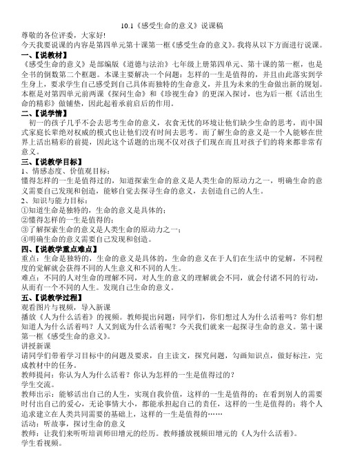 10.1感受生命的意义说课稿