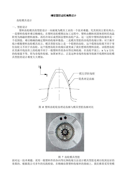 精密塑胶齿轮模具设计