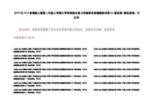 【PEP】2019秋最新人教版二年级上学期小学英语综合复习突破期末真题模拟试卷(16套试卷)-精品套卷,可打印