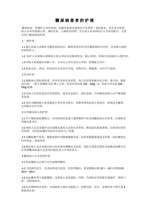 糖 尿 病 患 者 的 护 理