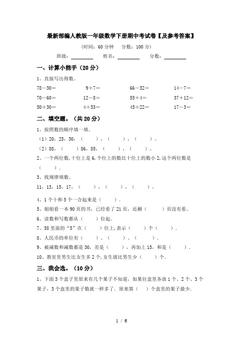 最新部编人教版一年级数学下册期中考试卷【及参考答案】