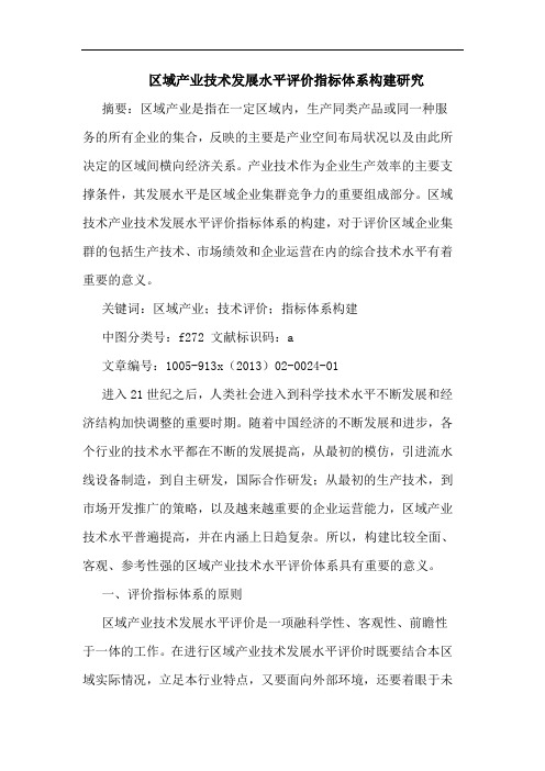区域产业技术发展水平评价指标体系构建研究