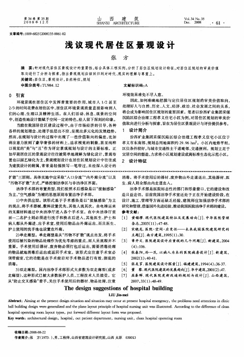 浅议现代居住区景观设计