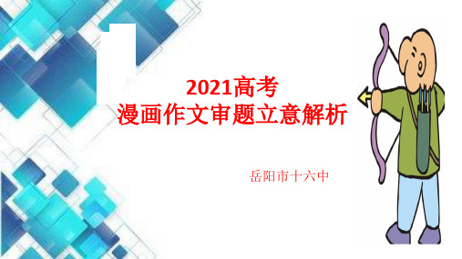 2020年高考漫画作文审题立意解析(含优秀范文)