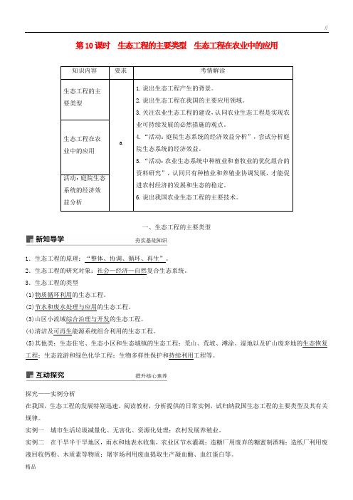 2020高中生物 第五章 生态工程 第10课时 生态工程的主要类型 生态工程在农业中的应用学案