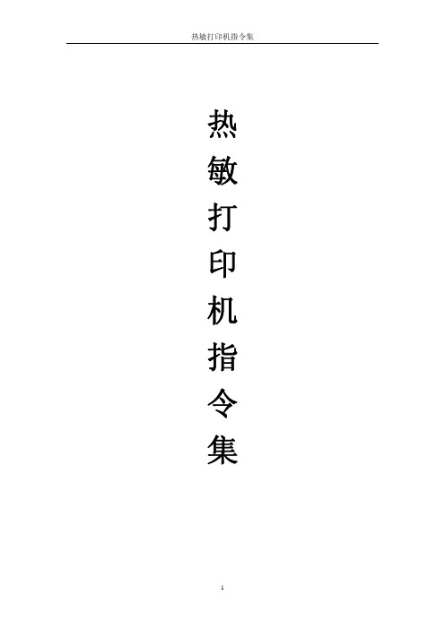 热敏打印机指令集