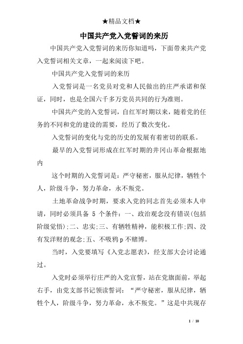 中国共产党入党誓词的来历