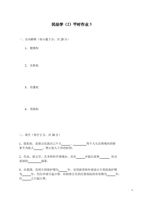 民法学(2)平时作业3