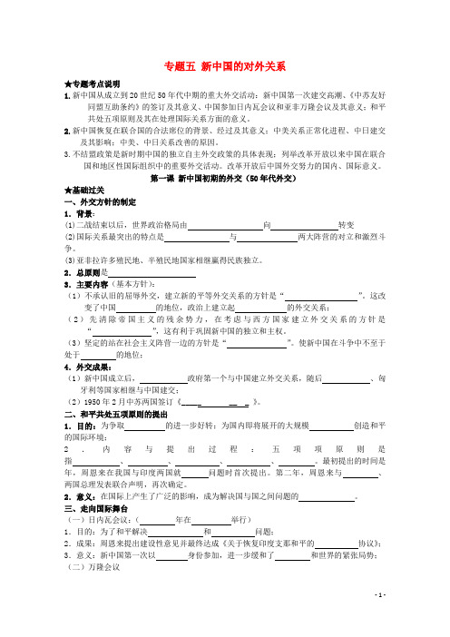 高考历史一轮复习 5.1 新中国初期的外交学案 人民版必修1