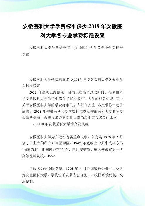 安徽医科大学学费标准多少,2019年安徽医科大学各专业学费标准设置.doc
