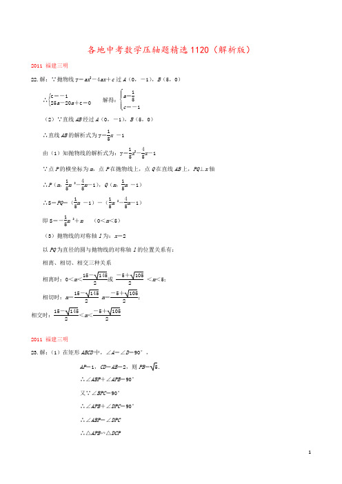 各地中考数学压轴题精选1120(解析版)