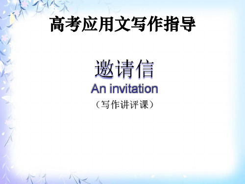 高中英语基础写作公开-邀请信ppt课件