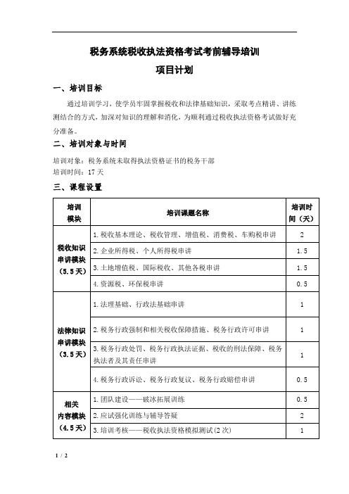 税务系统税收执法资格考试考前辅导培训