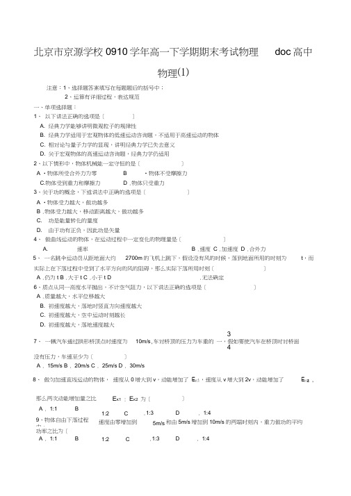 北京市京源学校0910学年高一下学期期末考试物理doc高中物理(1)