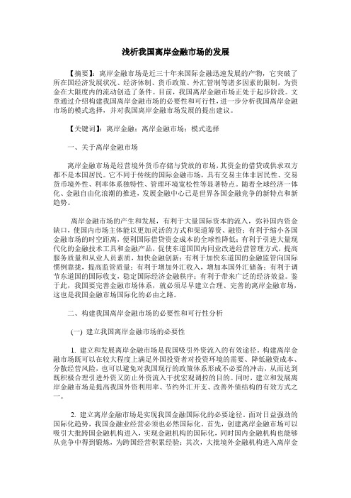 浅析我国离岸金融市场的发展
