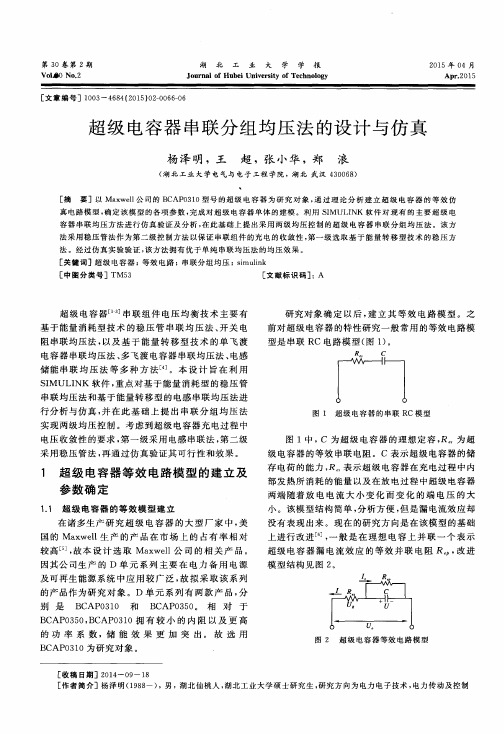 超级电容器串联分组均压法的设计与仿真