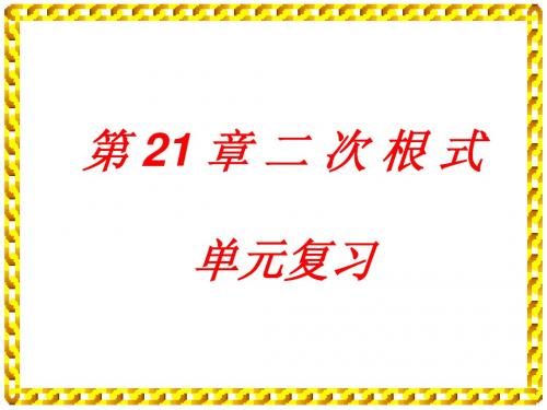 第21章 二次根式单元复习