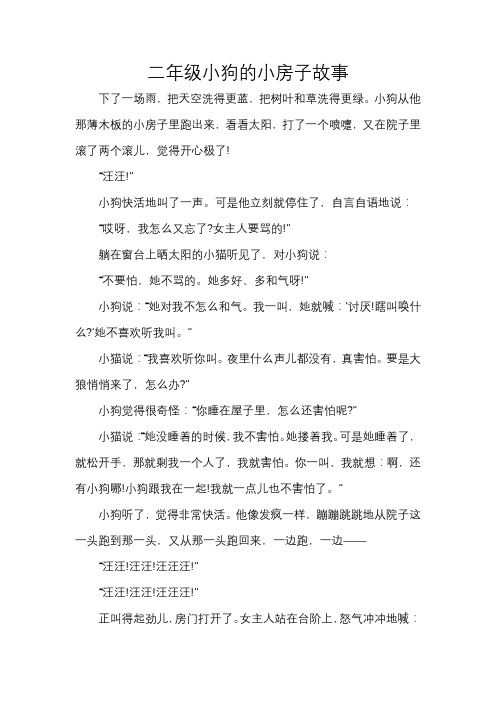 二年级小狗的小房子故事