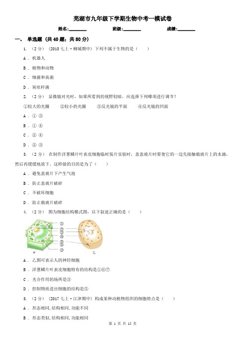 芜湖市九年级下学期生物中考一模试卷