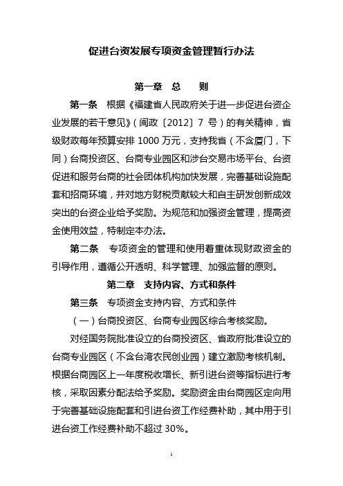 促进台资发展专项资金管理暂行办法