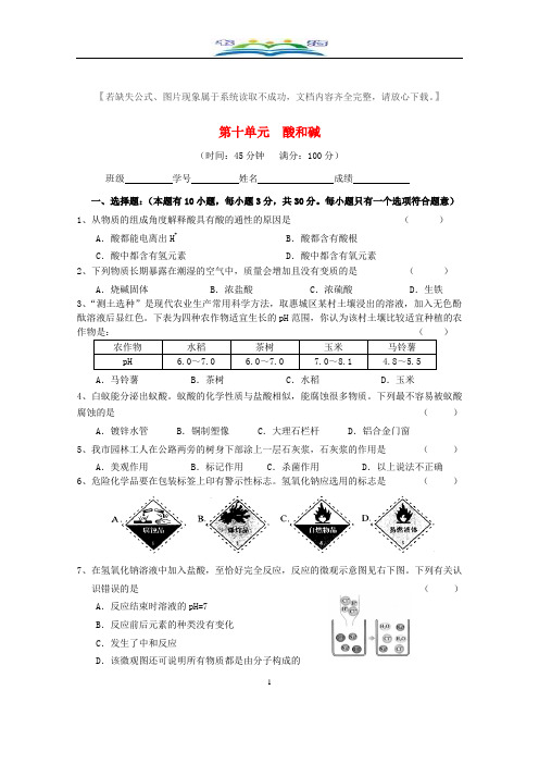 新人教版九年级化学下册第十单元酸和碱单元综合测试题及答案.doc
