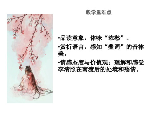 粤教版高中语文必修三《声声慢》 课件 (28张PPT)