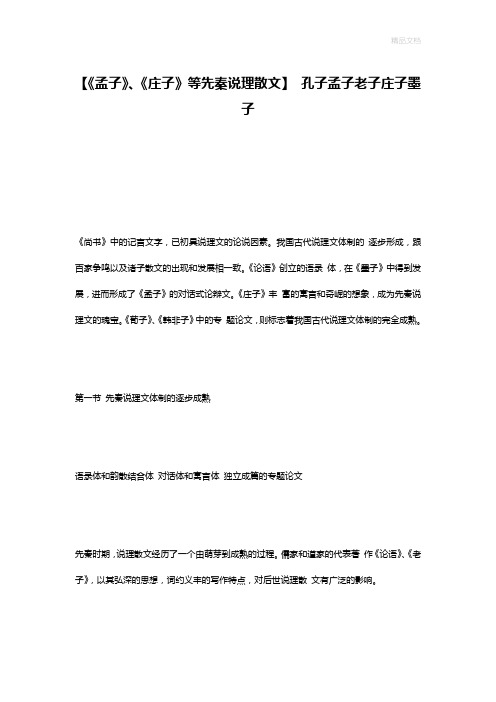 【《孟子》、《庄子》等先秦说理散文】 孔子孟子老子庄子墨子