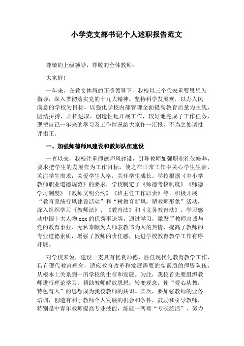 小学党支部书记个人述职报告范文