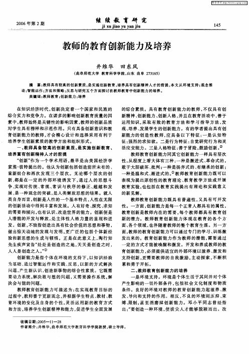 教师的教育创新能力及培养
