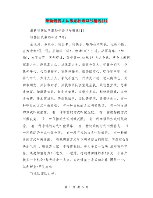 最新销售团队激励标语口号精选[1]