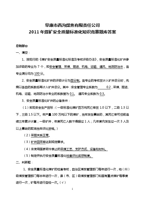 标准化知识竞赛题库