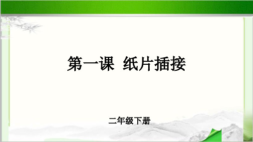 《纸片插接》示范教学PPT课件【小学二年级美术下册】