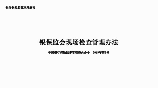 银保监会现场检查办法-ppt