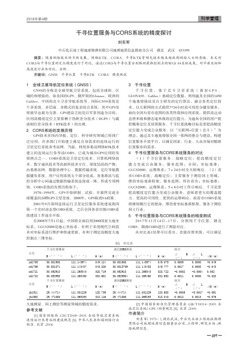 千寻位置服务与CORS系统的精度探讨