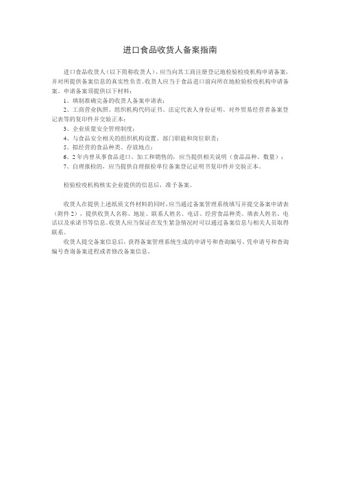 进口食品收货人备案指南