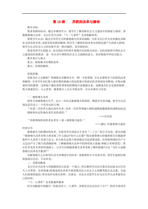 九年级历史下册 第5单元 第10课 苏联的改革与解体教案 新人教版