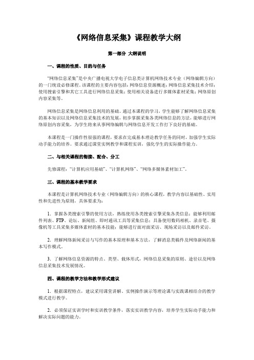 互联网信息采集课程教学大纲