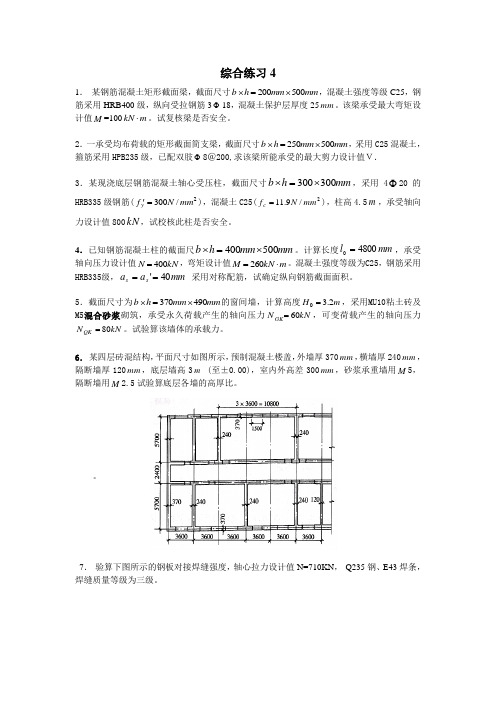 建筑结构综合练习4