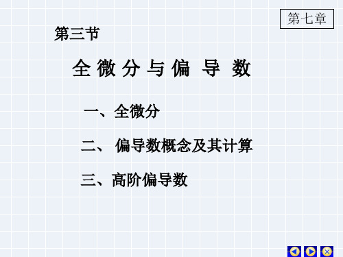 全微分与偏导数(2)