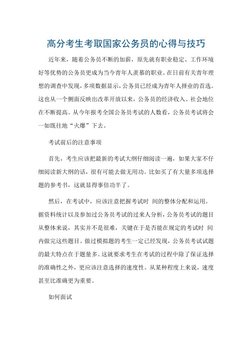 考取国家公务员的心得与技巧