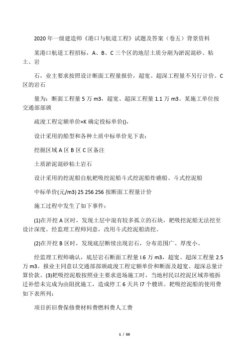 2020年一级建造师《港口与航道工程》试题及答案(卷五)