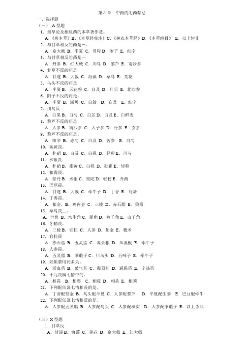6.第六章  中药的用药禁忌