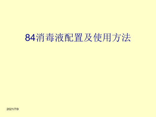 84消毒液配置及使用方法[优质ppt]