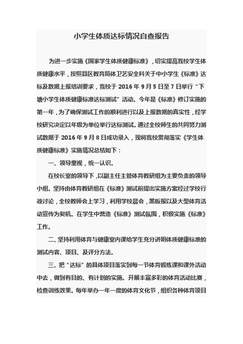 小学生体质达标情况自查报告