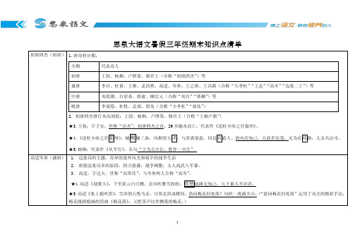 期末知识清单 思泉大语文 全国版 三年级 暑假 