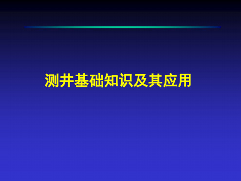 测井基础知识及其应用